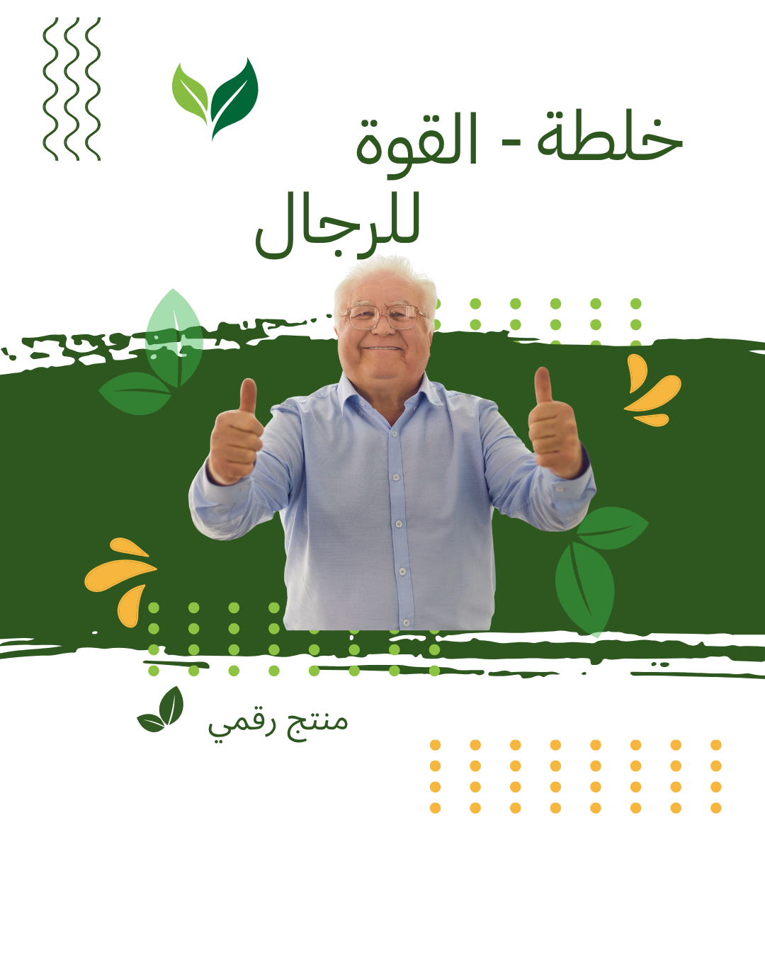 خلطة طبيعية لدعم الطاقة والحيوية للرجال (PDF)